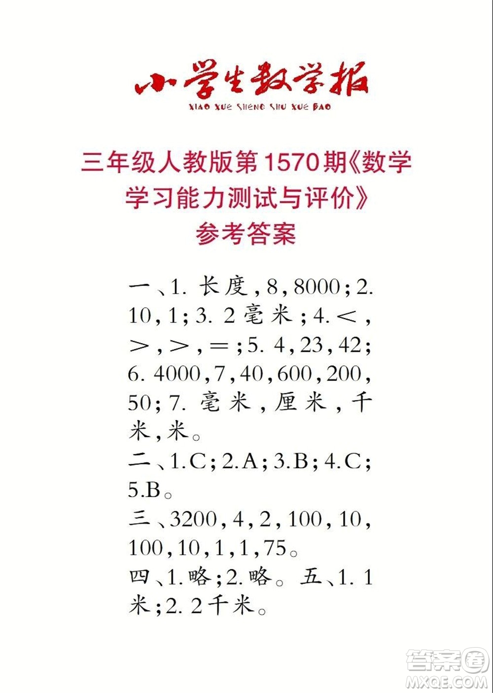 2021年小學生數(shù)學報三年級上學期第1570期答案