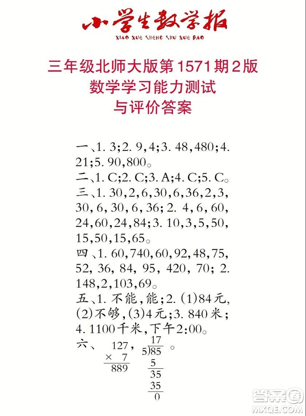 2021年小學(xué)生數(shù)學(xué)報三年級上學(xué)期第1571期答案