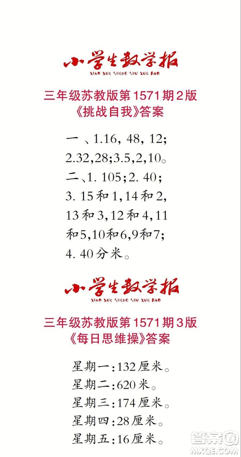 2021年小學(xué)生數(shù)學(xué)報三年級上學(xué)期第1571期答案