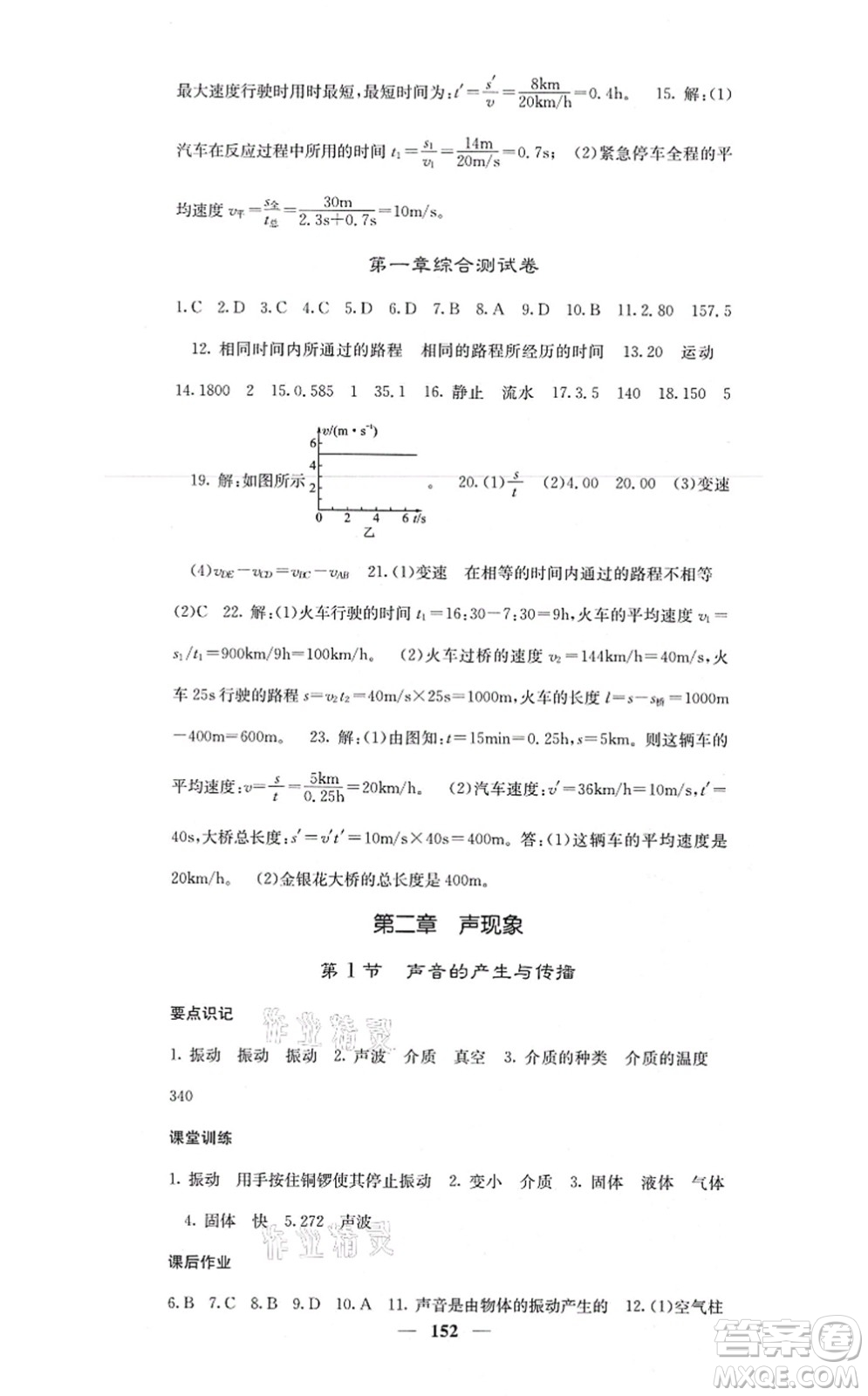 四川大學(xué)出版社2021課堂點睛八年級物理上冊人教版答案