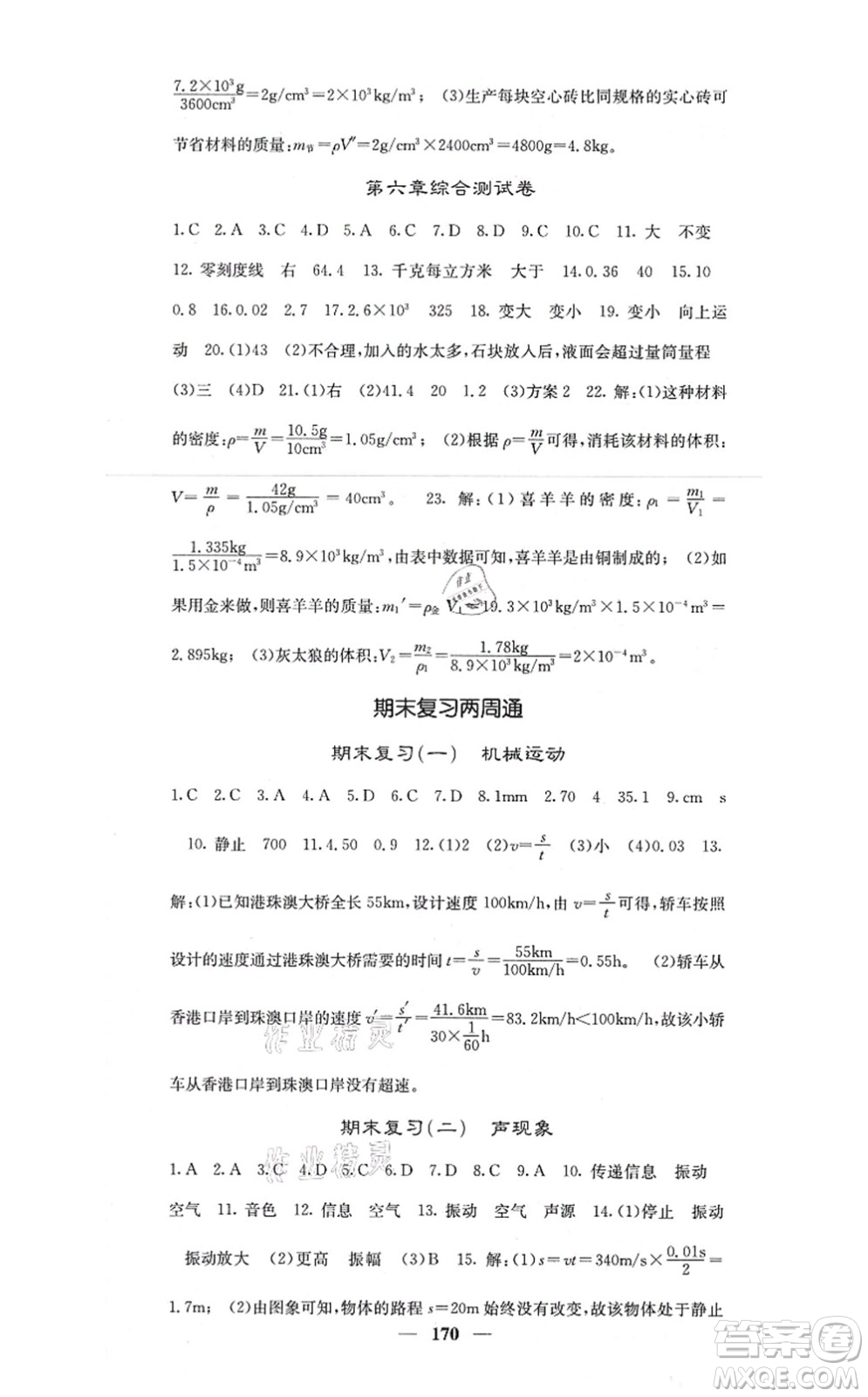 四川大學(xué)出版社2021課堂點睛八年級物理上冊人教版答案