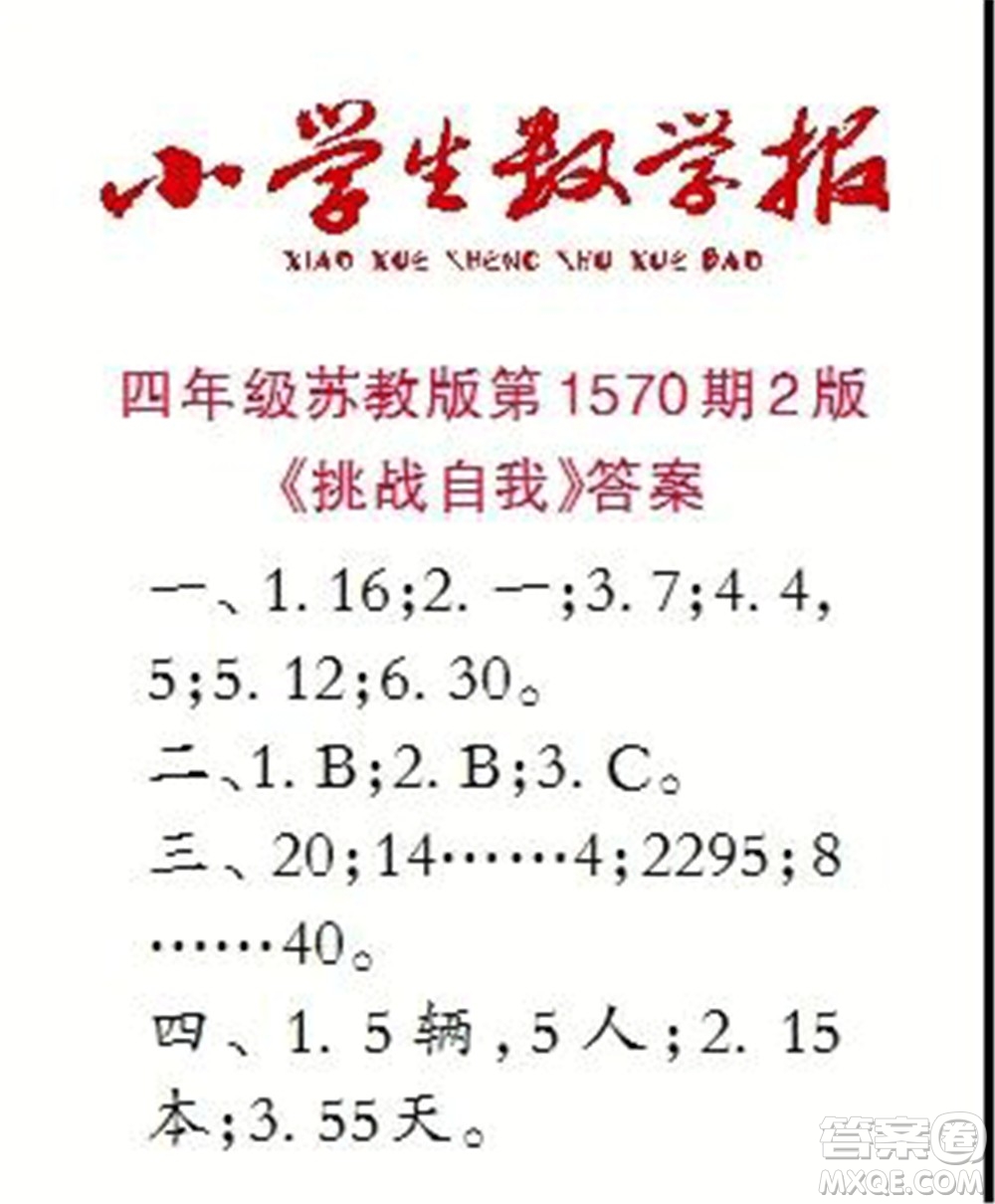 2021年小學(xué)生數(shù)學(xué)報四年級上學(xué)期第1570期答案