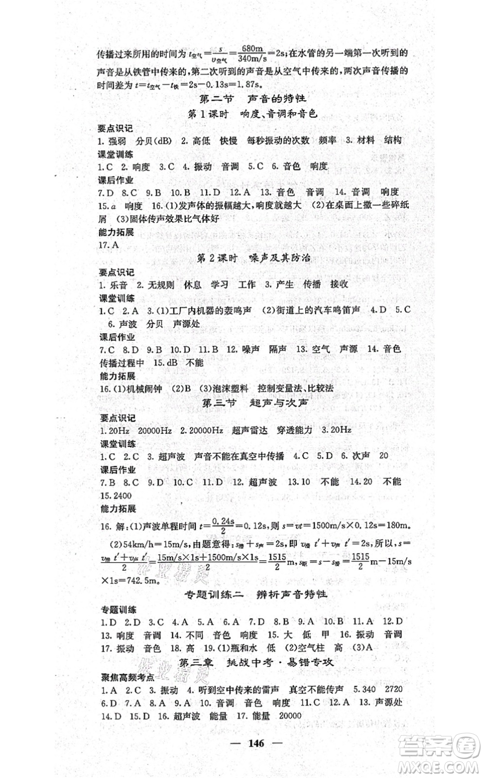 四川大學(xué)出版社2021課堂點(diǎn)睛八年級(jí)物理上冊(cè)滬科版答案