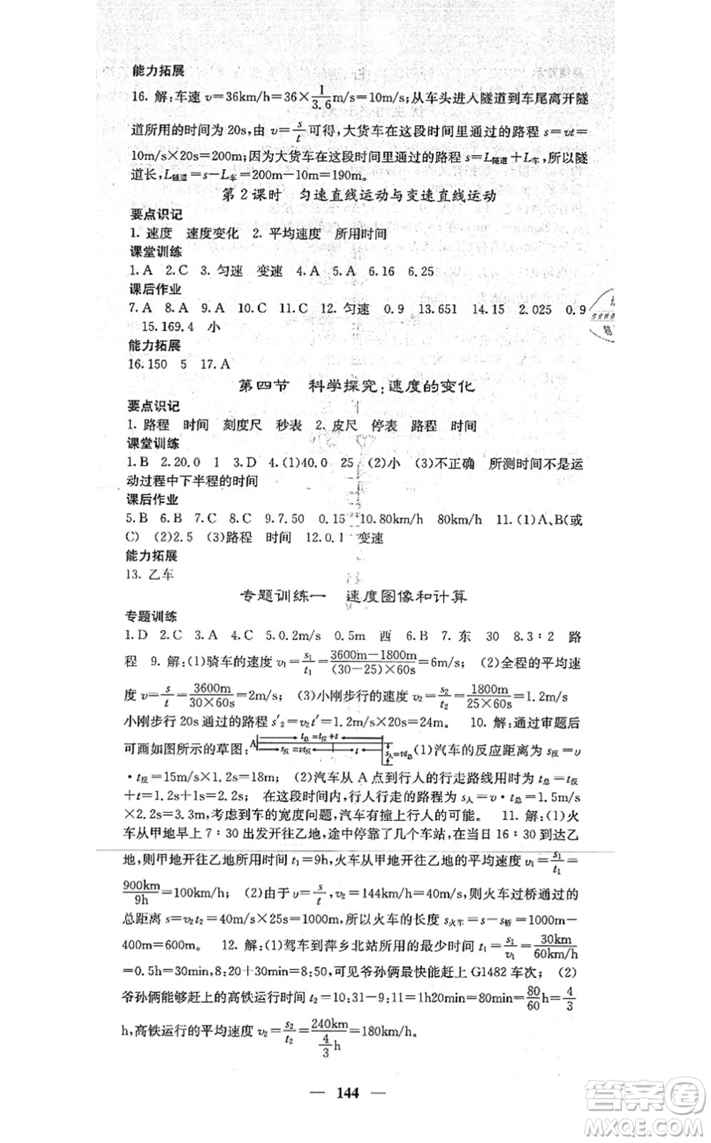 四川大學(xué)出版社2021課堂點(diǎn)睛八年級(jí)物理上冊(cè)滬科版答案