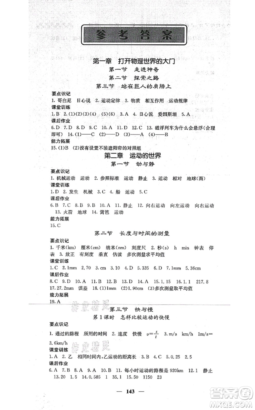 四川大學(xué)出版社2021課堂點(diǎn)睛八年級(jí)物理上冊(cè)滬科版答案