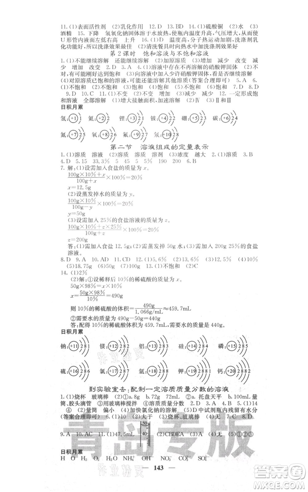 四川大學出版社2021名校課堂內(nèi)外九年級上冊化學魯教版青島專版參考答案