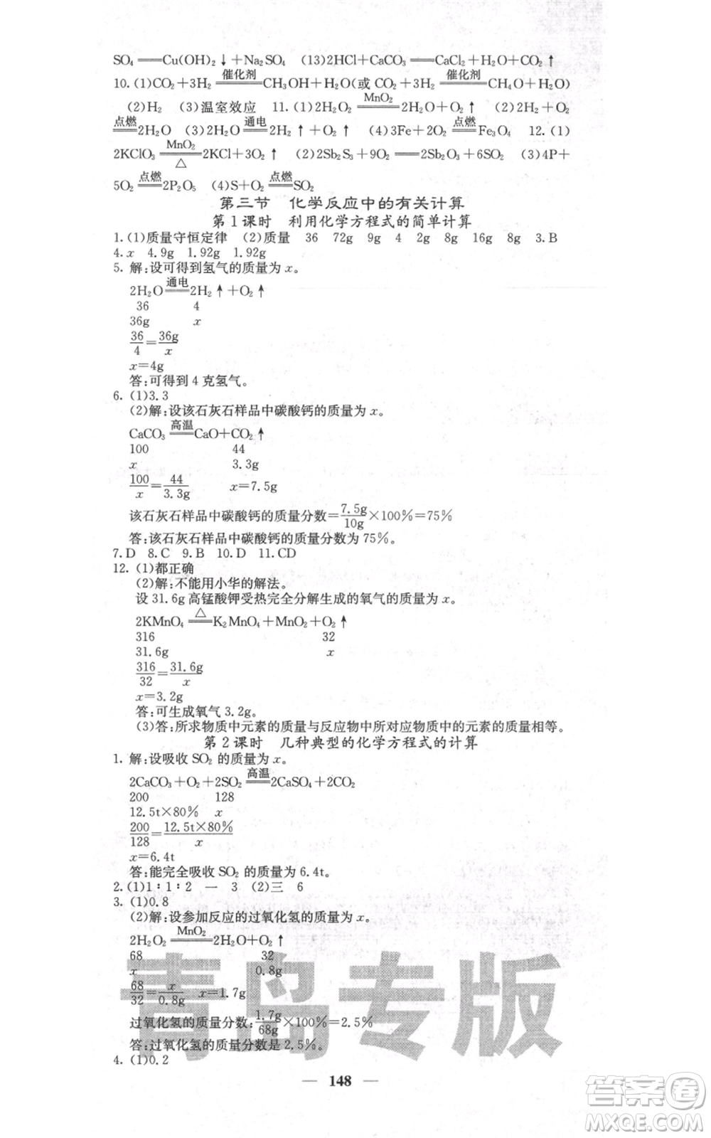 四川大學出版社2021名校課堂內(nèi)外九年級上冊化學魯教版青島專版參考答案