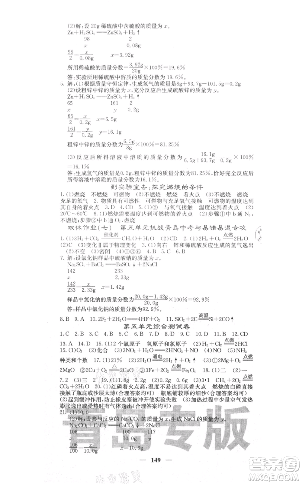 四川大學出版社2021名校課堂內(nèi)外九年級上冊化學魯教版青島專版參考答案