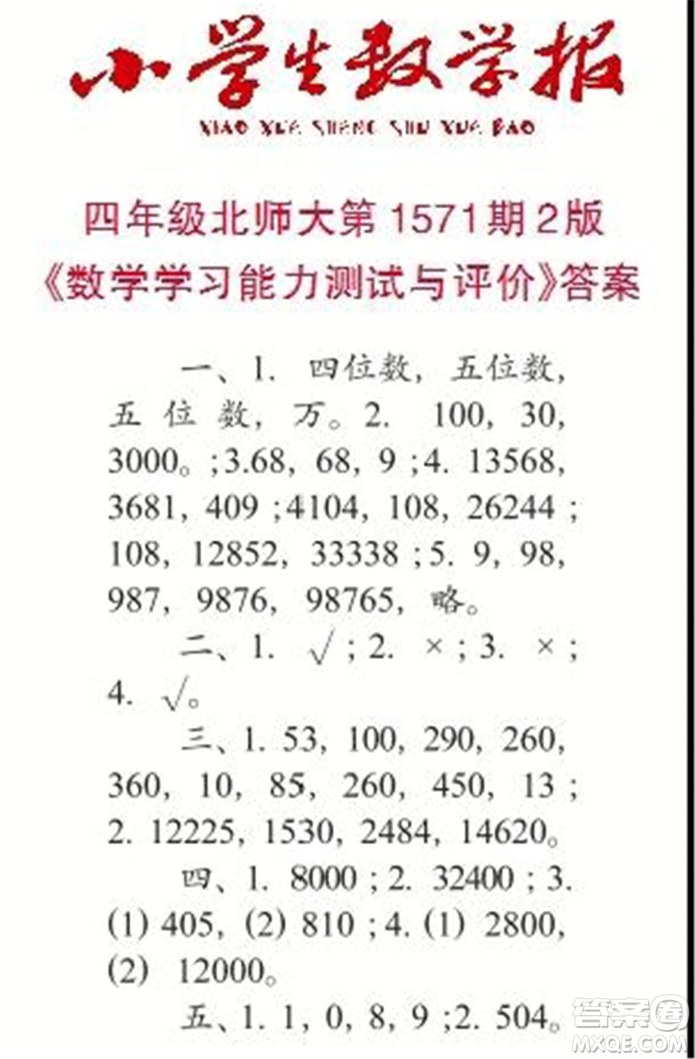 2021年小學(xué)生數(shù)學(xué)報四年級上學(xué)期第1571期答案