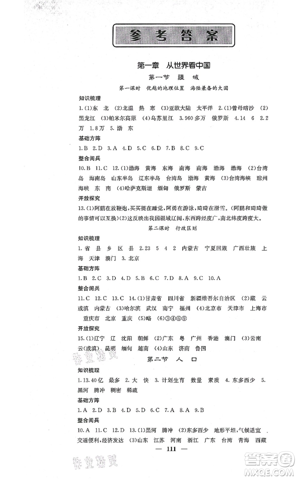 中華地圖學社2021課堂點睛八年級地理上冊人教版答案