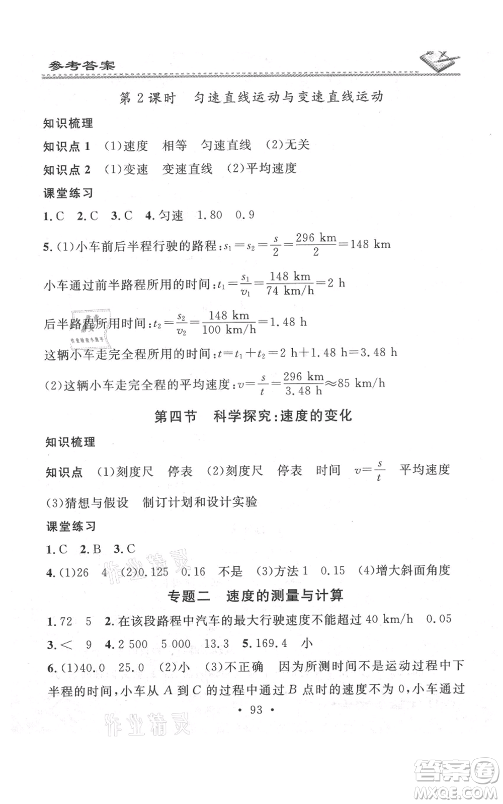 廣東經(jīng)濟(jì)出版社2021名校課堂小練習(xí)八年級上冊物理滬科版參考答案