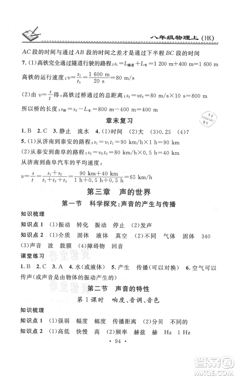 廣東經(jīng)濟(jì)出版社2021名校課堂小練習(xí)八年級上冊物理滬科版參考答案