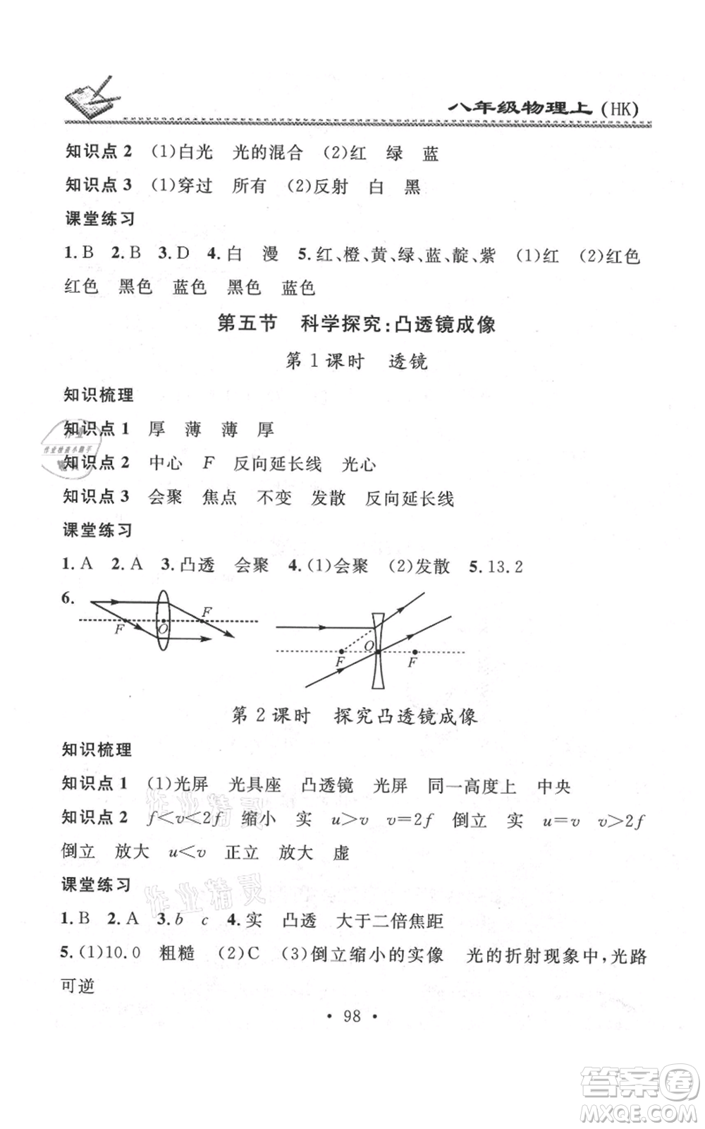 廣東經(jīng)濟(jì)出版社2021名校課堂小練習(xí)八年級上冊物理滬科版參考答案