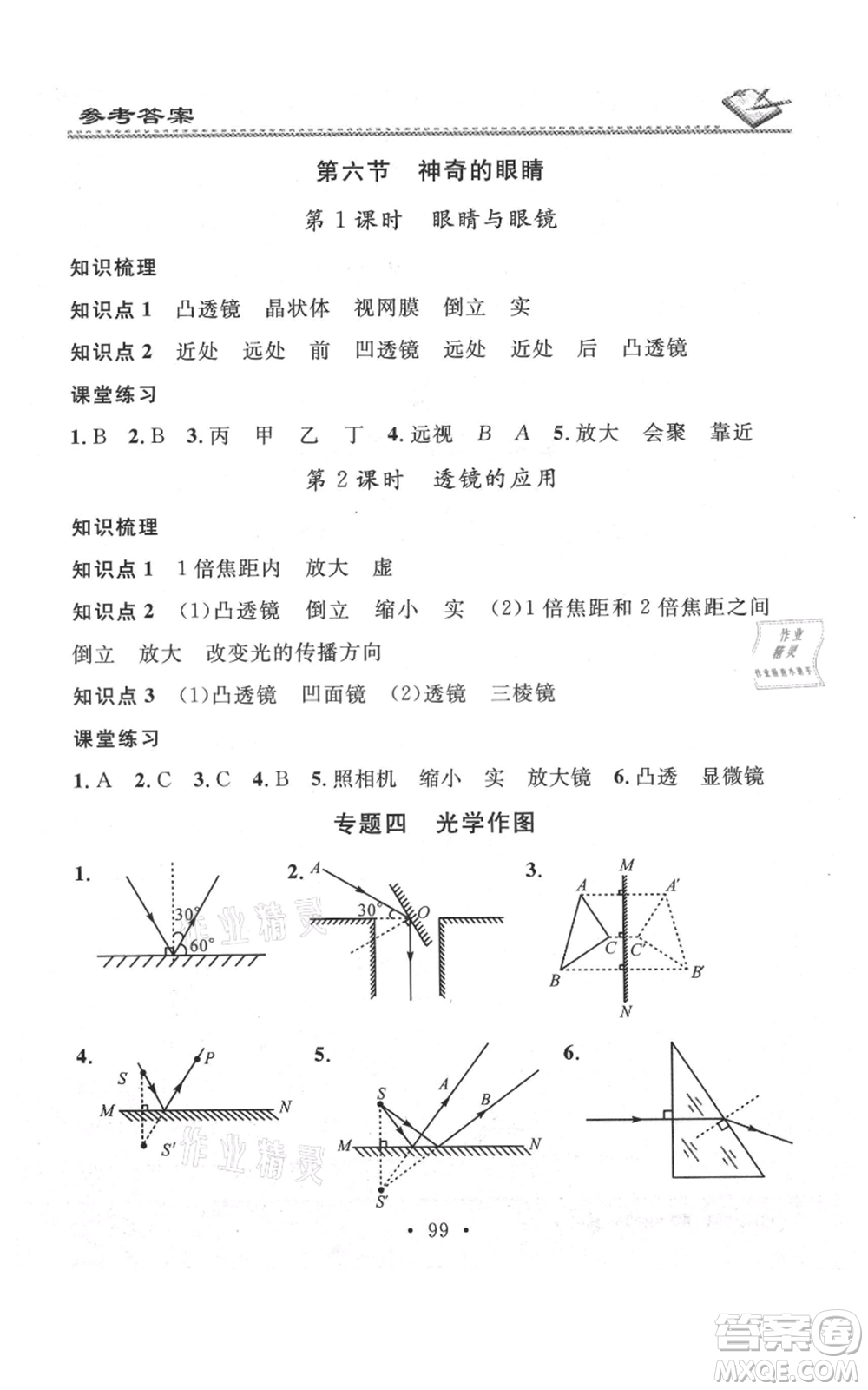 廣東經(jīng)濟(jì)出版社2021名校課堂小練習(xí)八年級上冊物理滬科版參考答案