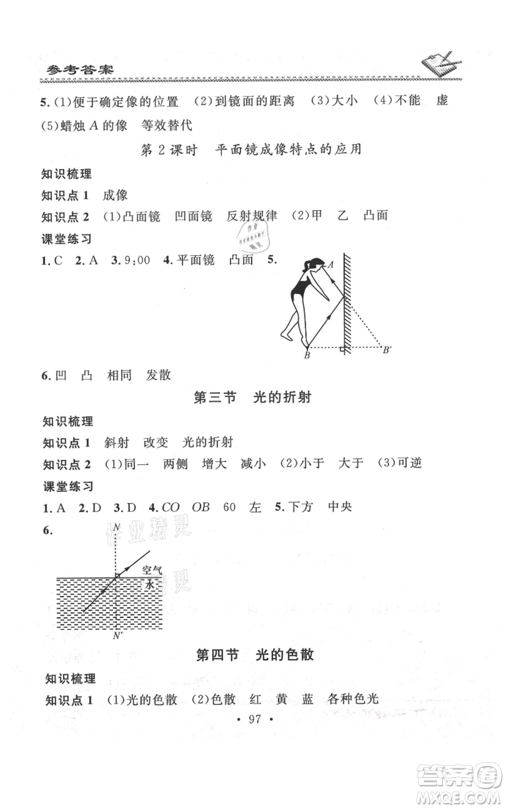 廣東經(jīng)濟(jì)出版社2021名校課堂小練習(xí)八年級上冊物理滬科版參考答案