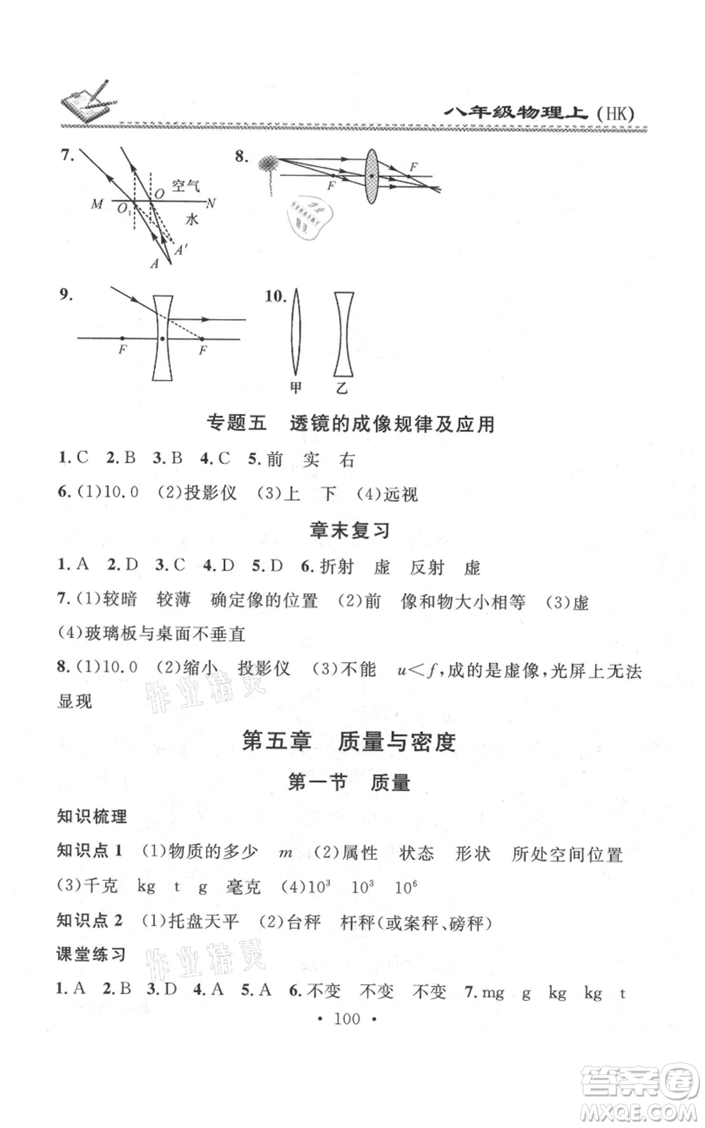 廣東經(jīng)濟(jì)出版社2021名校課堂小練習(xí)八年級上冊物理滬科版參考答案