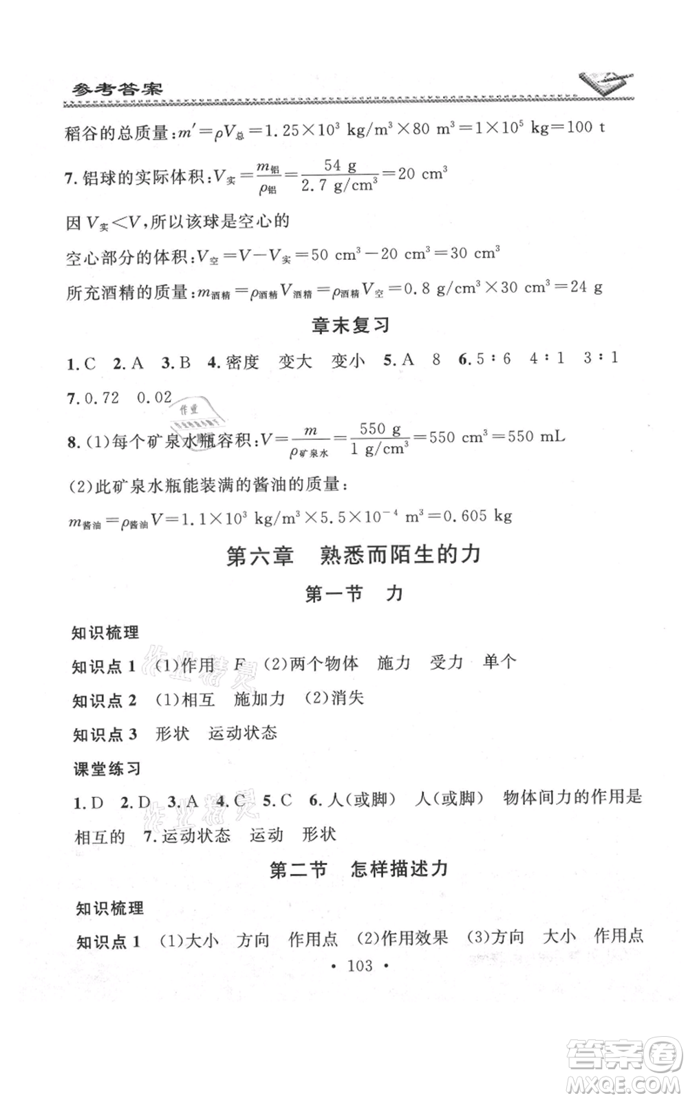 廣東經(jīng)濟(jì)出版社2021名校課堂小練習(xí)八年級上冊物理滬科版參考答案