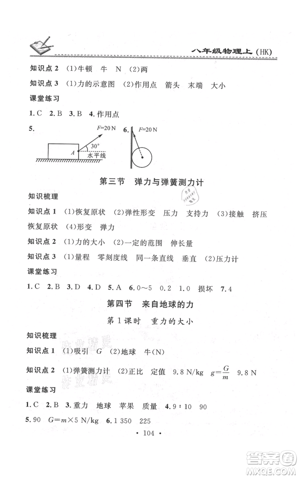 廣東經(jīng)濟(jì)出版社2021名校課堂小練習(xí)八年級上冊物理滬科版參考答案