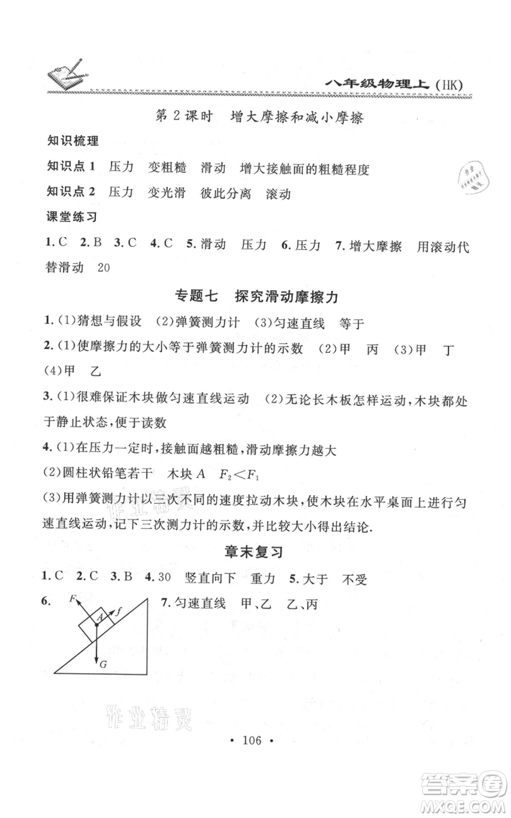 廣東經(jīng)濟(jì)出版社2021名校課堂小練習(xí)八年級上冊物理滬科版參考答案