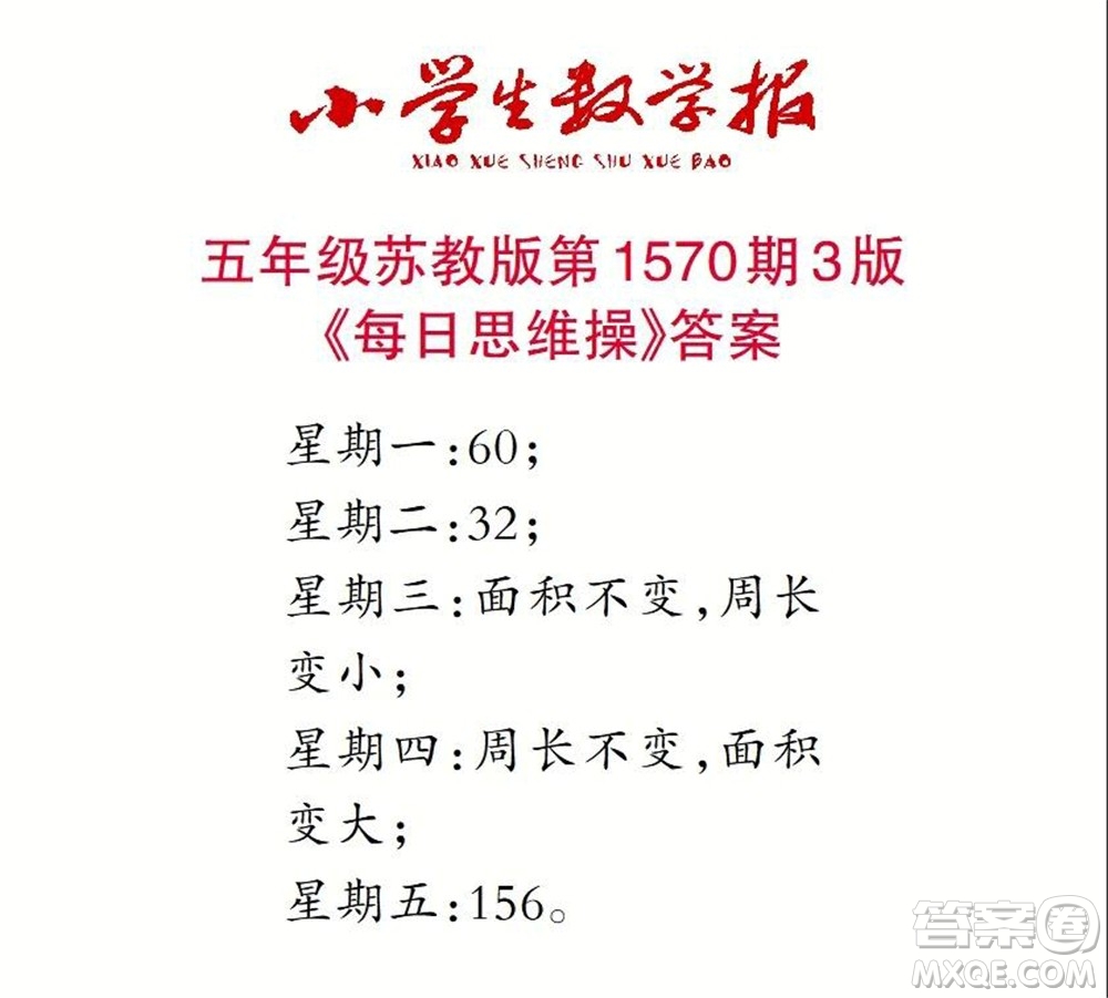 2021年小學(xué)生數(shù)學(xué)報(bào)五年級(jí)上學(xué)期第1570期答案