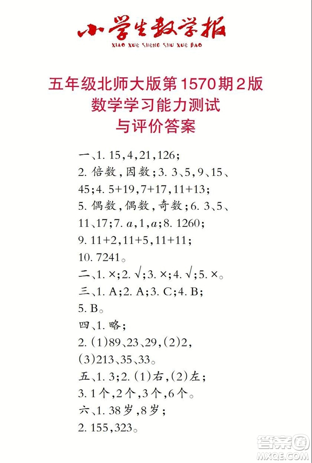 2021年小學(xué)生數(shù)學(xué)報(bào)五年級(jí)上學(xué)期第1570期答案