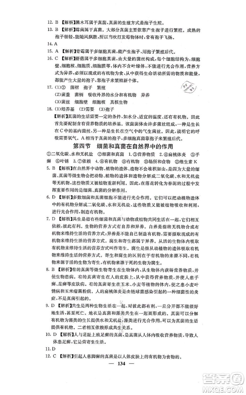 四川大學(xué)出版社2021課堂點睛八年級生物上冊人教版答案