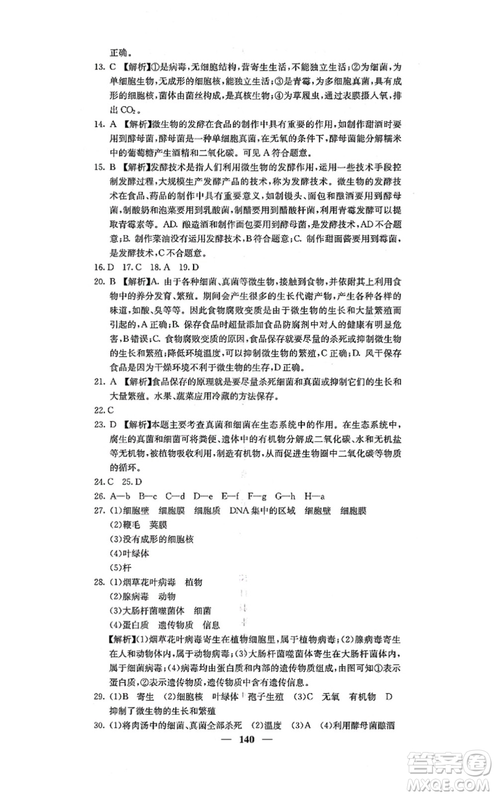 四川大學(xué)出版社2021課堂點睛八年級生物上冊人教版答案