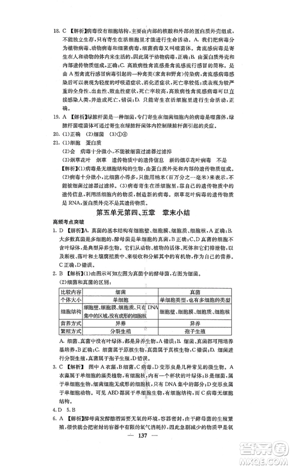 四川大學(xué)出版社2021課堂點睛八年級生物上冊人教版答案