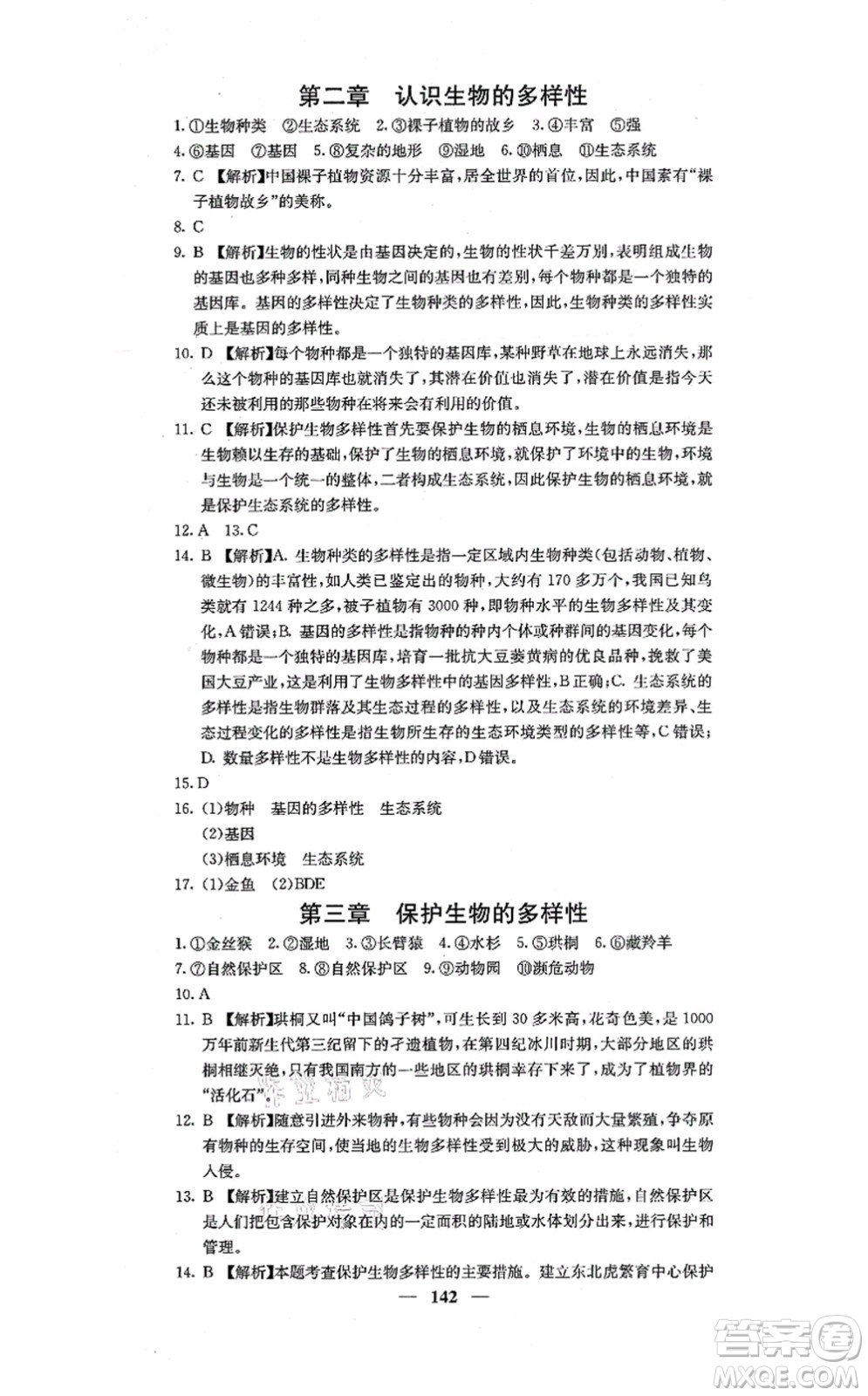 四川大學(xué)出版社2021課堂點睛八年級生物上冊人教版答案