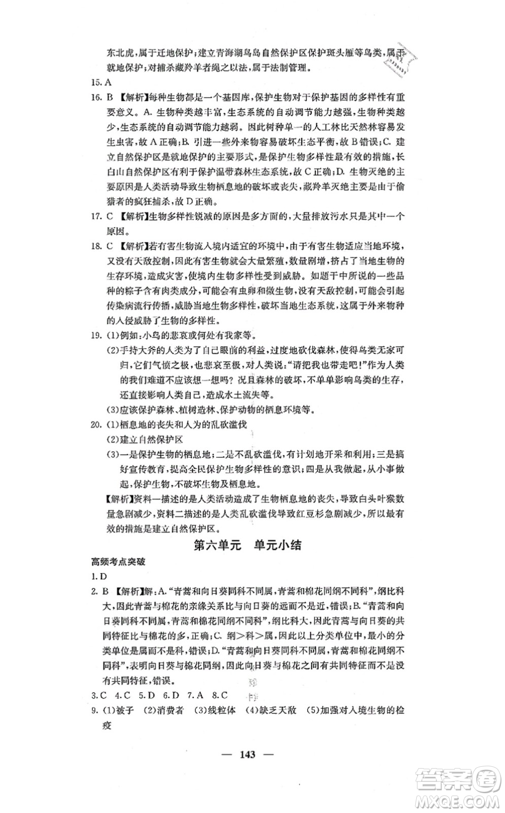 四川大學(xué)出版社2021課堂點睛八年級生物上冊人教版答案