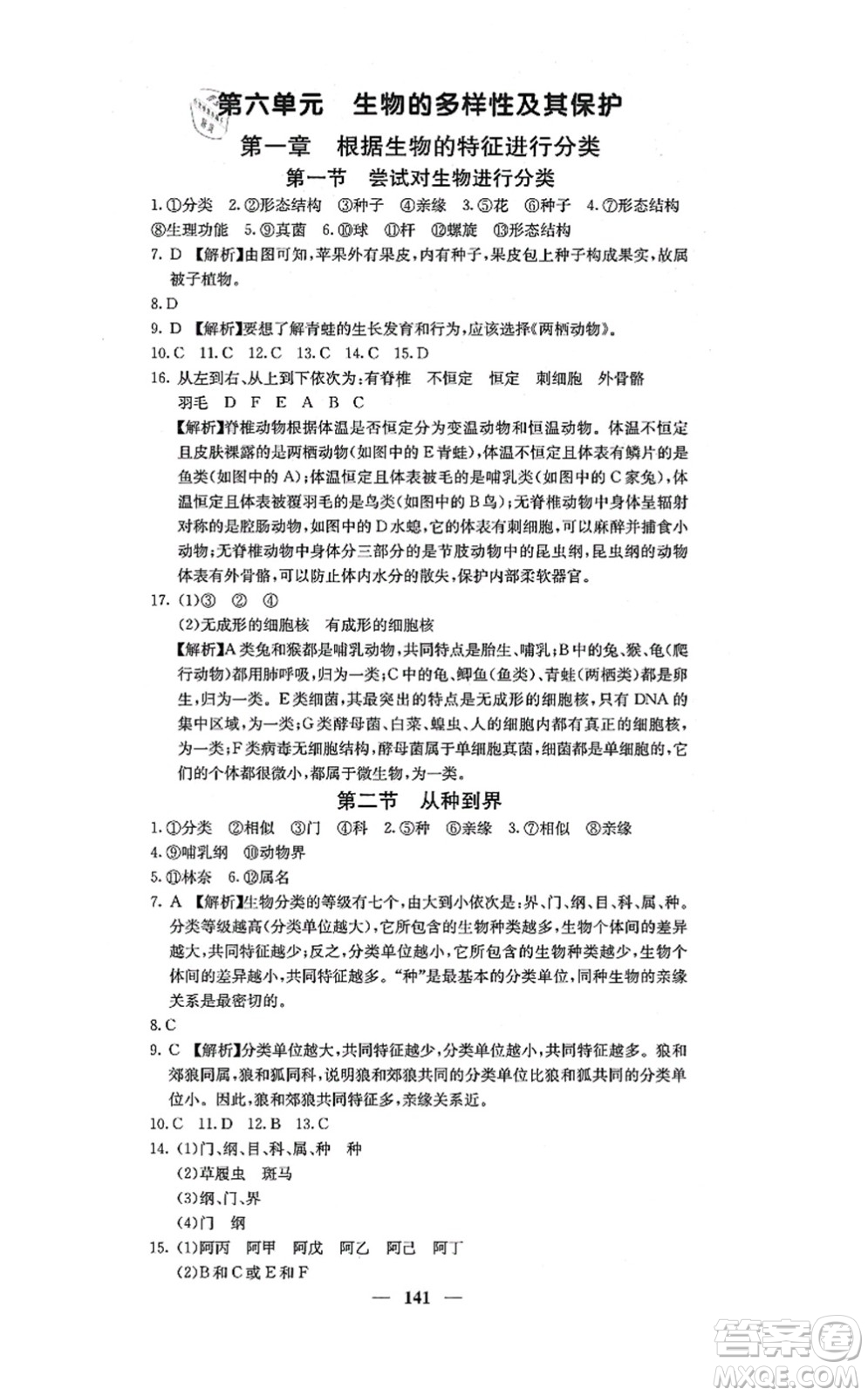 四川大學(xué)出版社2021課堂點睛八年級生物上冊人教版答案