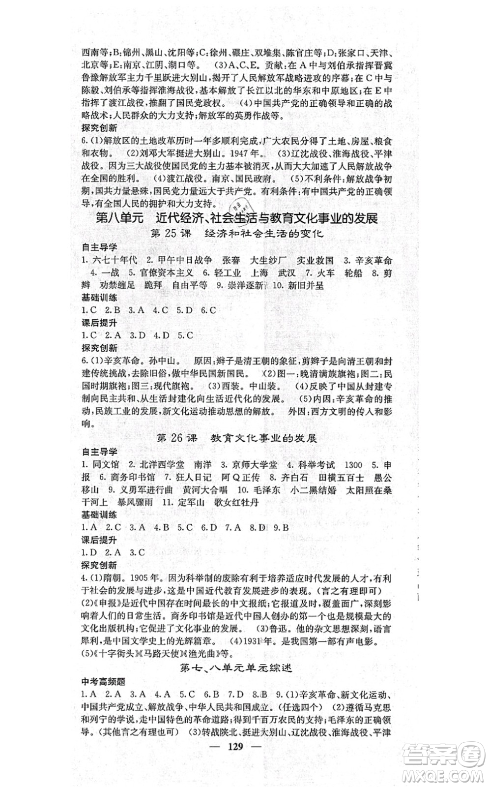 中華地圖學(xué)社2021課堂點(diǎn)睛八年級(jí)歷史上冊(cè)人教版答案