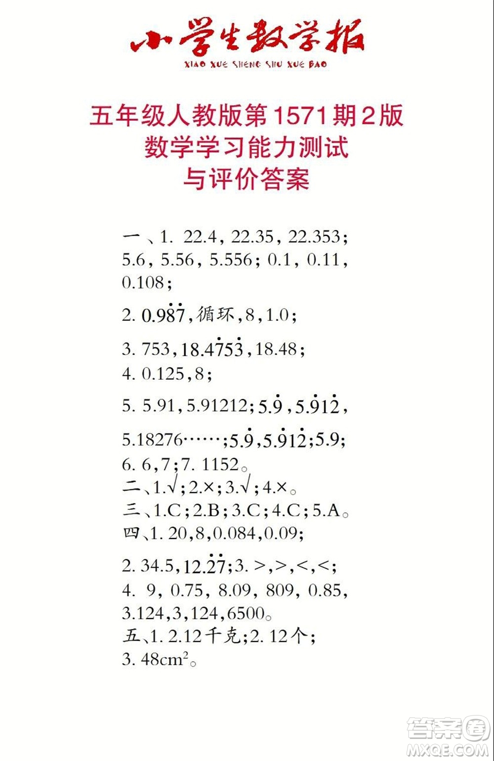 2021年小學(xué)生數(shù)學(xué)報(bào)五年級(jí)上學(xué)期第1571期答案