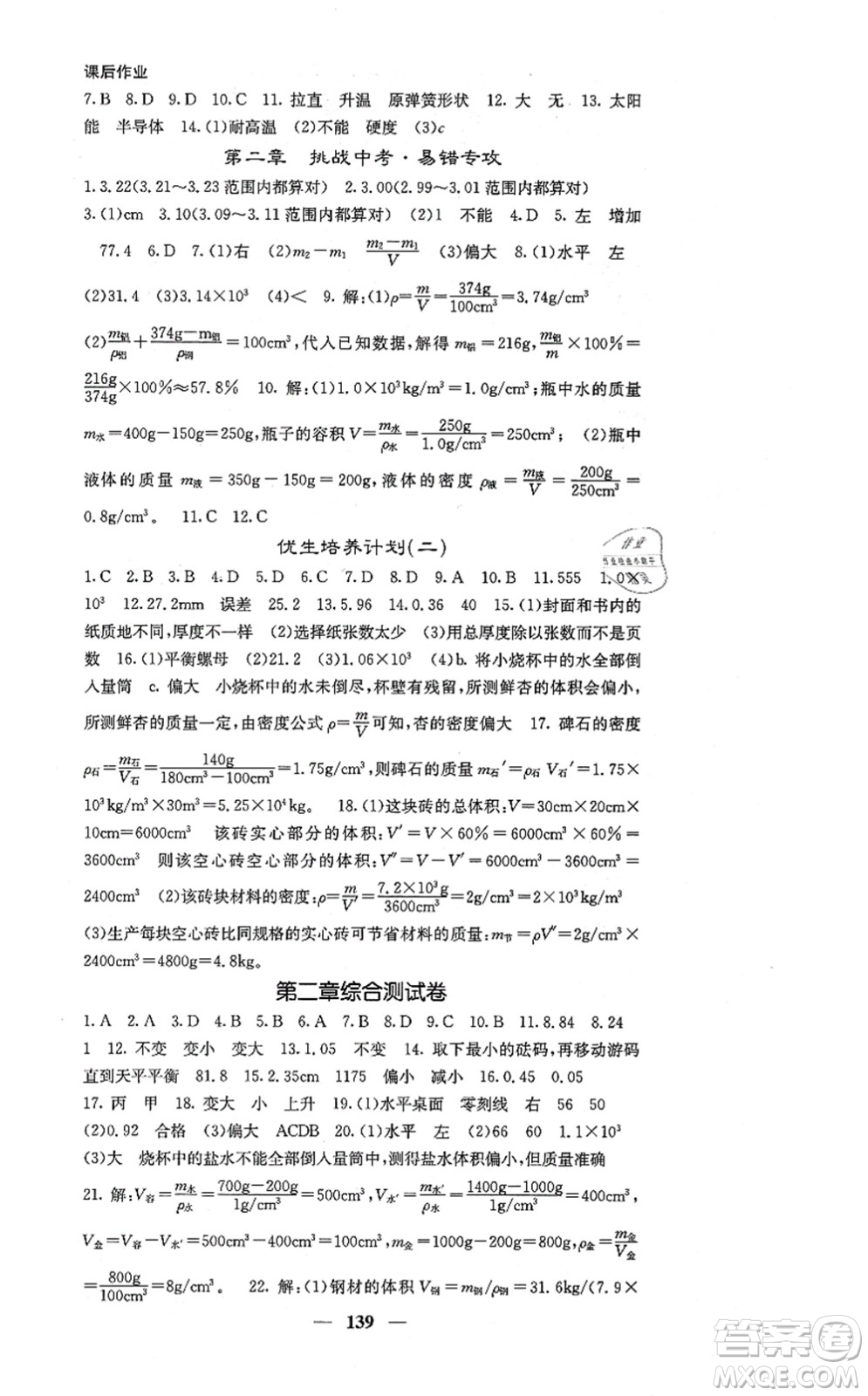 四川大學(xué)出版社2021課堂點(diǎn)睛八年級(jí)物理上冊(cè)北師版答案