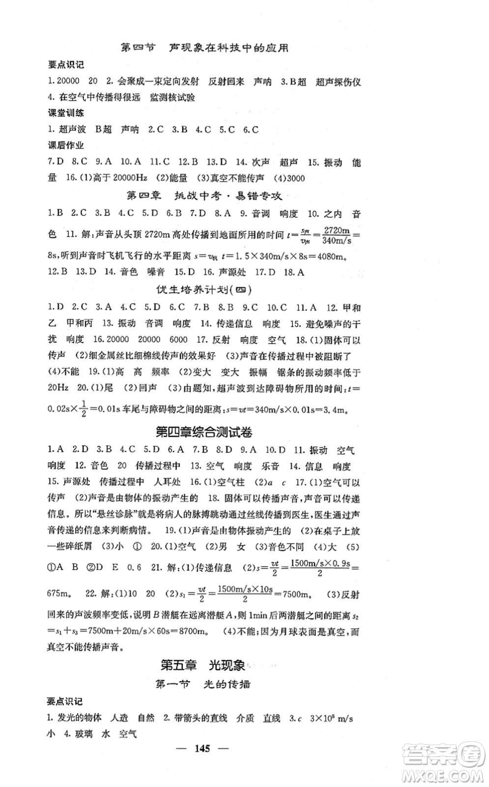 四川大學(xué)出版社2021課堂點(diǎn)睛八年級(jí)物理上冊(cè)北師版答案