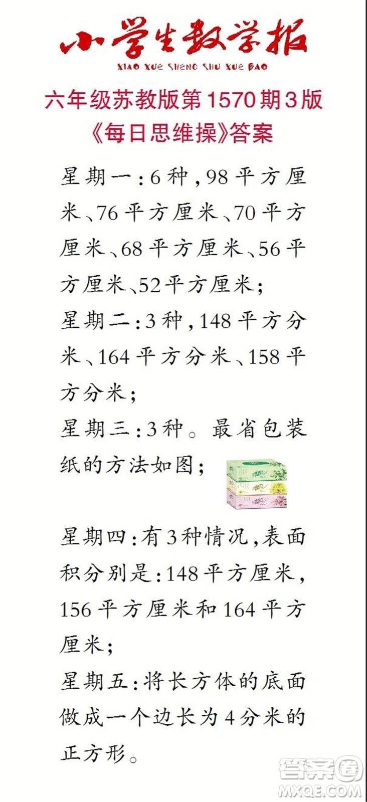 2021年小學(xué)生數(shù)學(xué)報六年級上學(xué)期第1570期答案