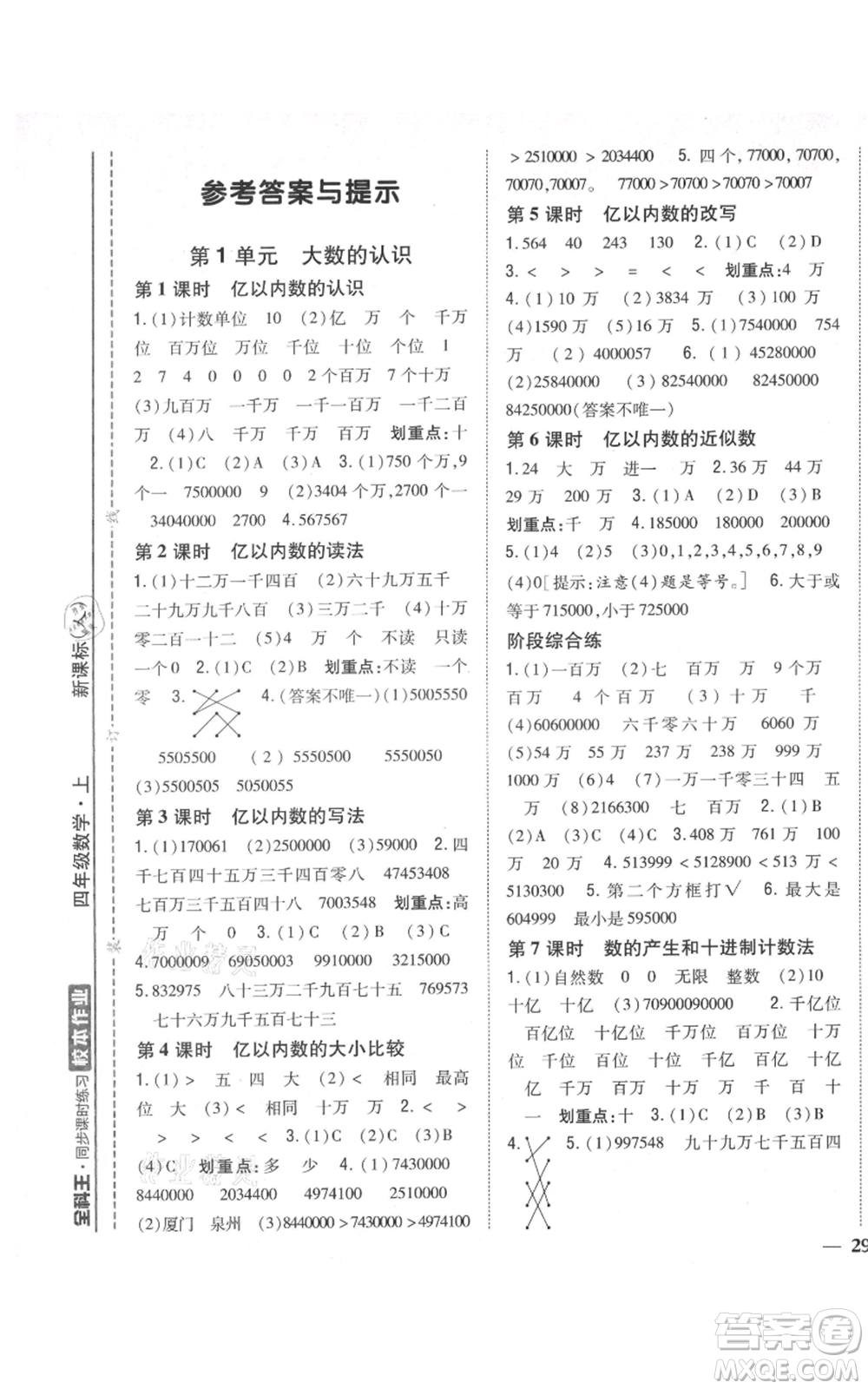 吉林人民出版社2021全科王同步課時(shí)練習(xí)校本作業(yè)四年級(jí)上冊(cè)數(shù)學(xué)人教版福建專版參考答案