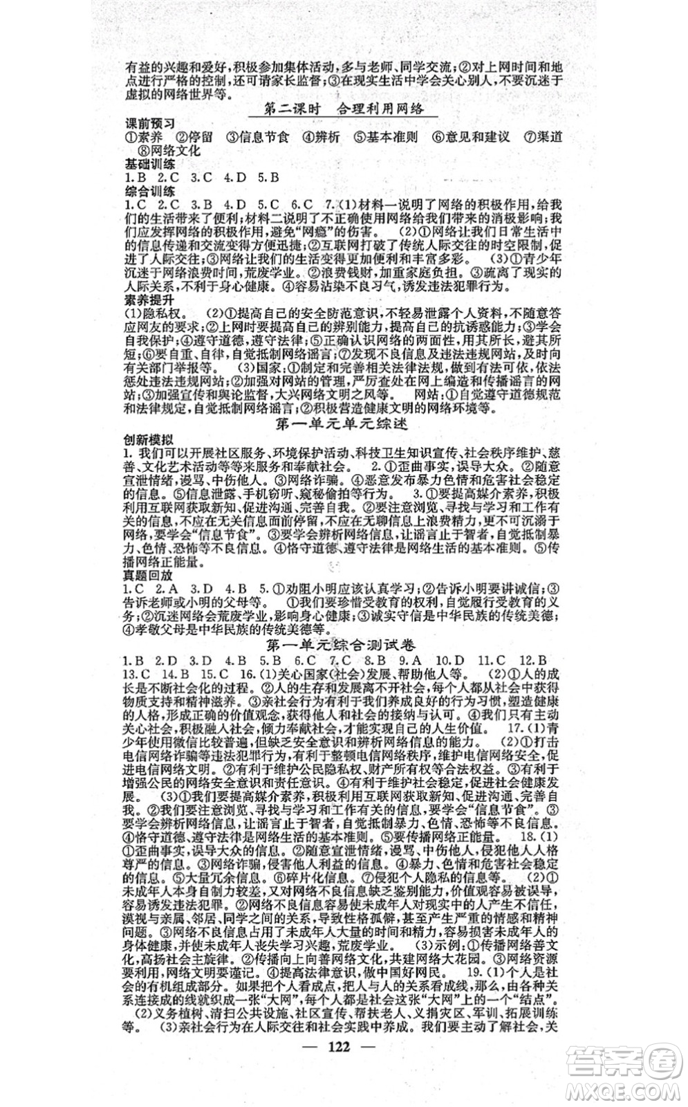 四川大學(xué)出版社2021課堂點睛八年級道德與法治上冊人教版答案