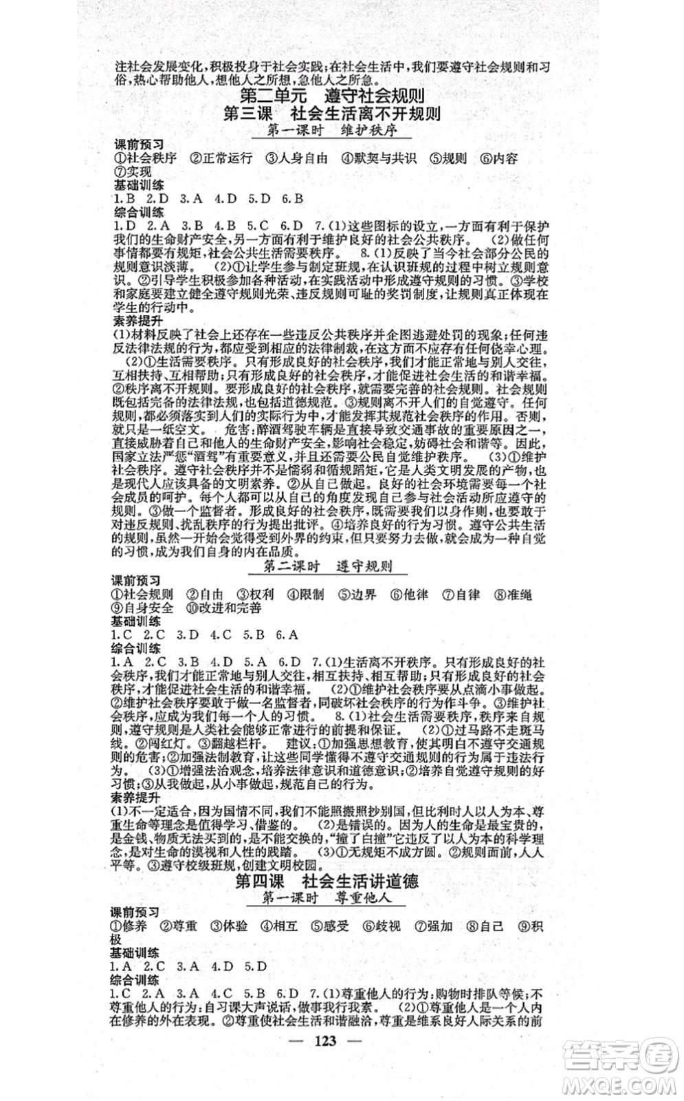 四川大學(xué)出版社2021課堂點睛八年級道德與法治上冊人教版答案