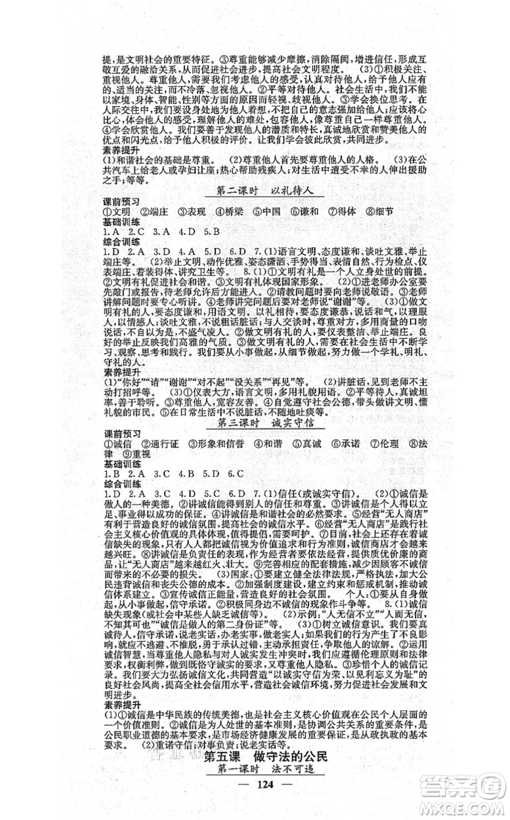 四川大學(xué)出版社2021課堂點睛八年級道德與法治上冊人教版答案