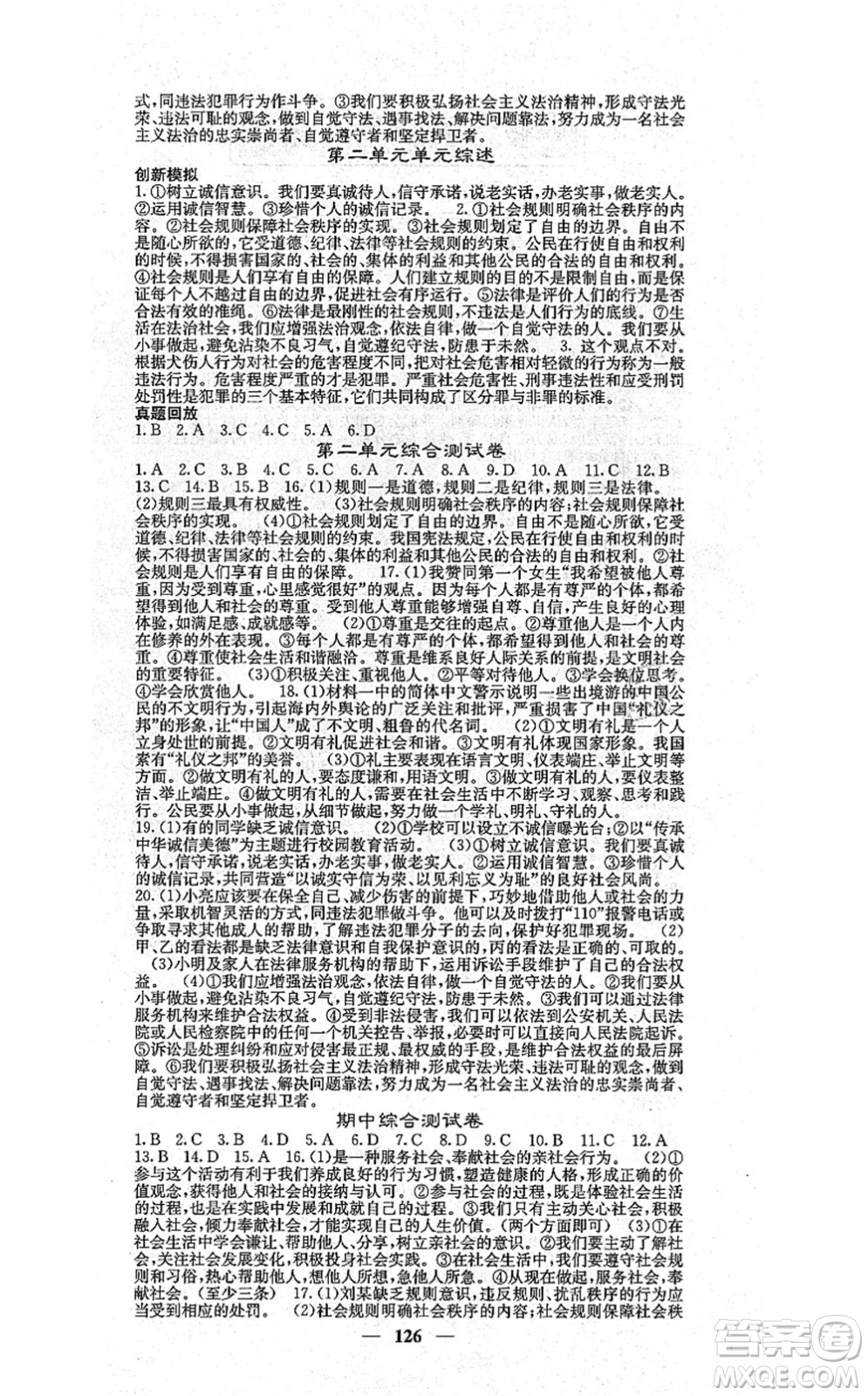 四川大學(xué)出版社2021課堂點睛八年級道德與法治上冊人教版答案