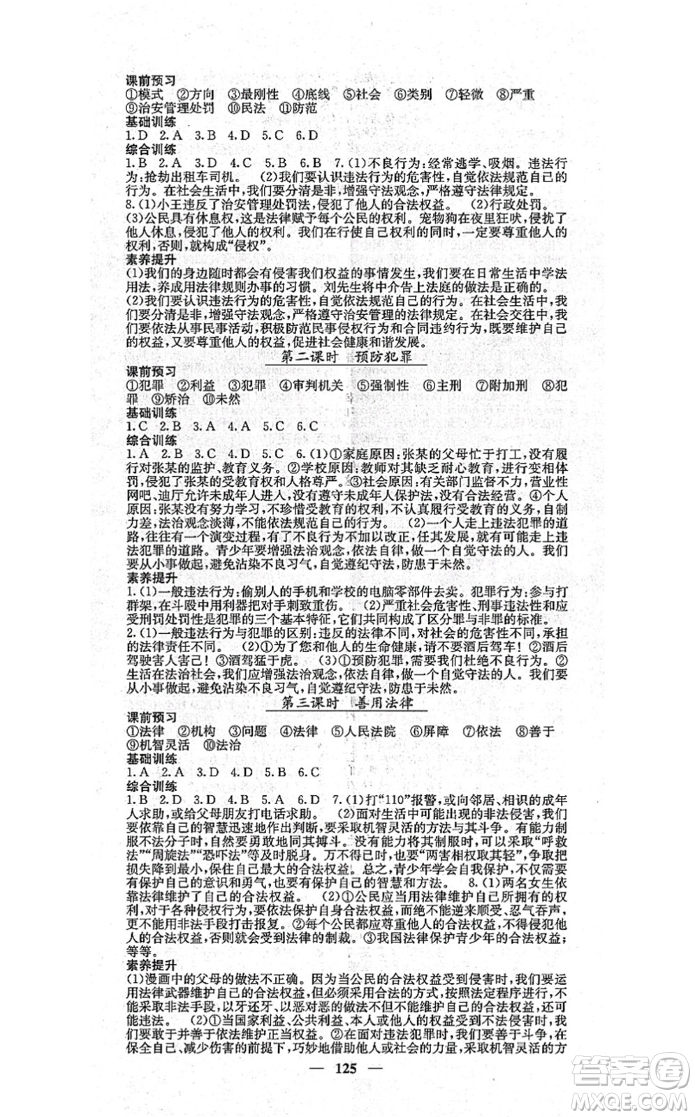 四川大學(xué)出版社2021課堂點睛八年級道德與法治上冊人教版答案