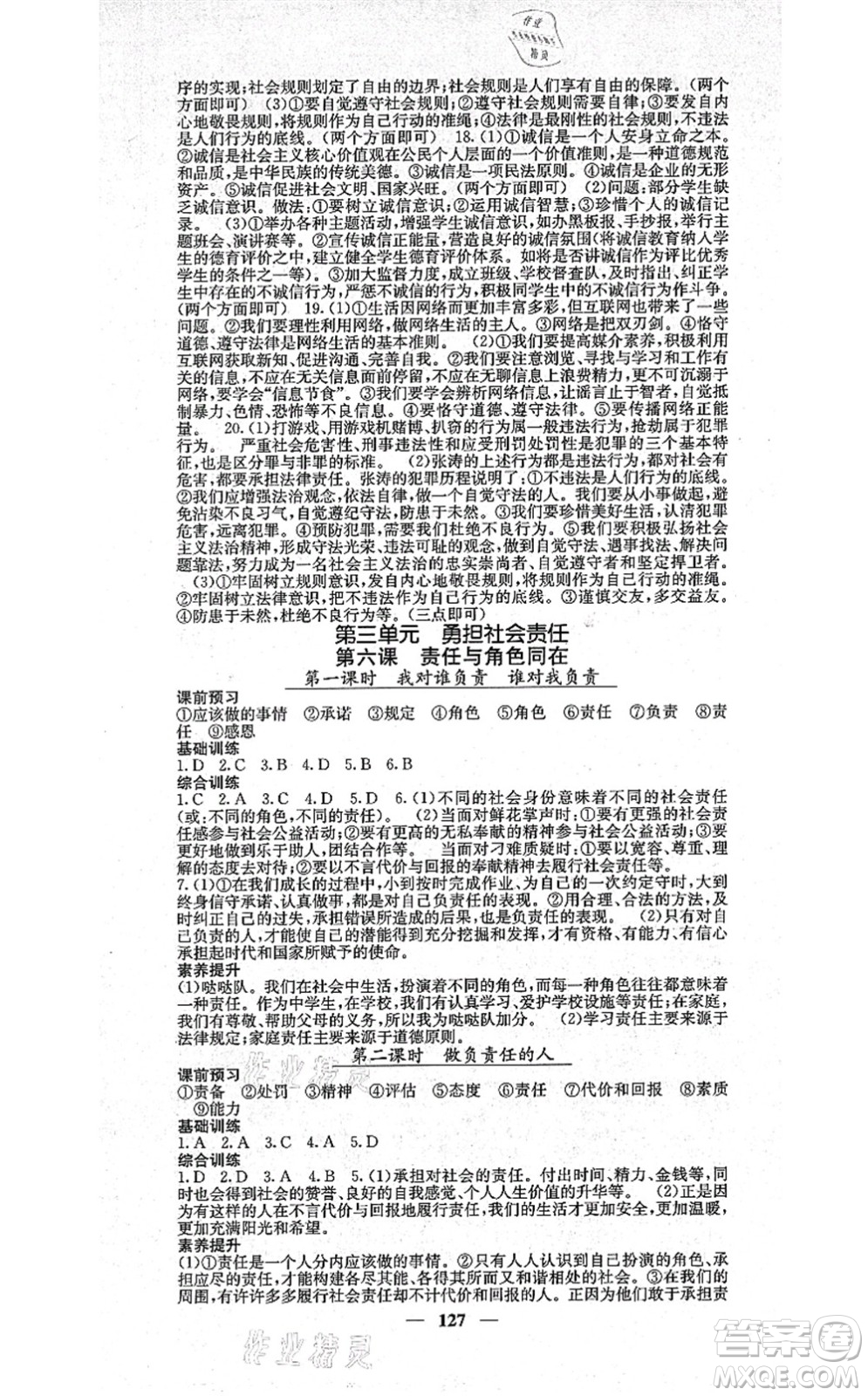 四川大學(xué)出版社2021課堂點睛八年級道德與法治上冊人教版答案