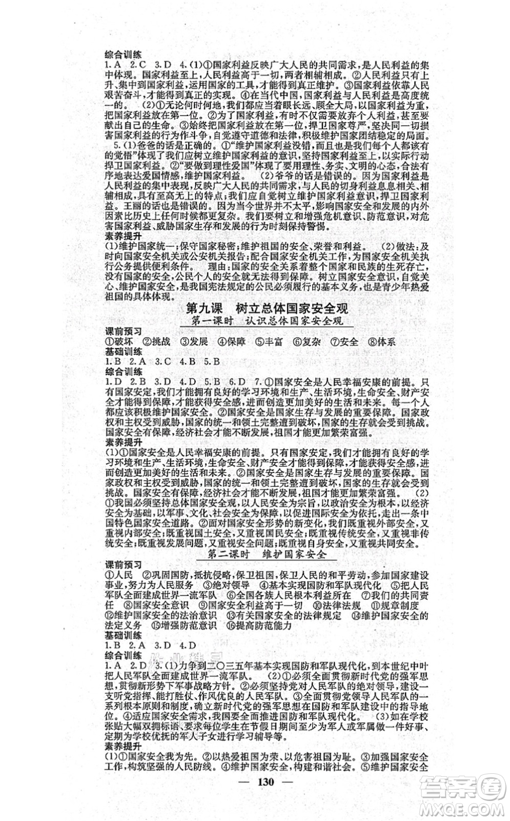 四川大學(xué)出版社2021課堂點睛八年級道德與法治上冊人教版答案