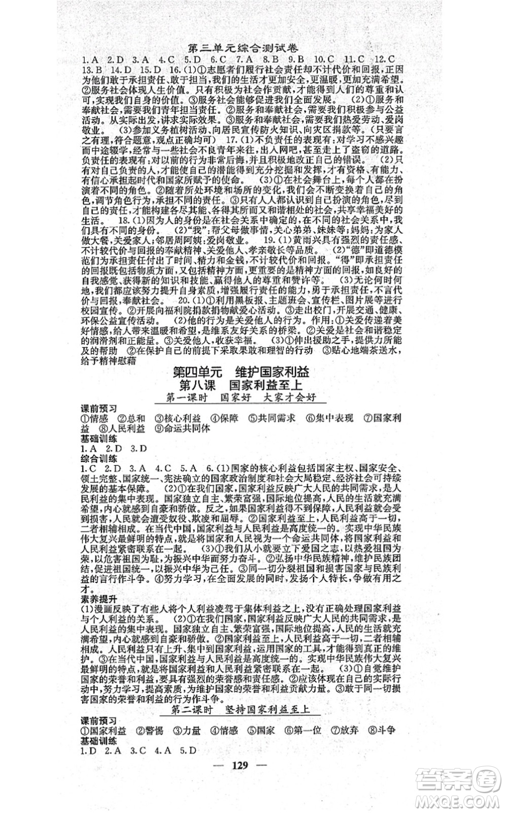 四川大學(xué)出版社2021課堂點睛八年級道德與法治上冊人教版答案