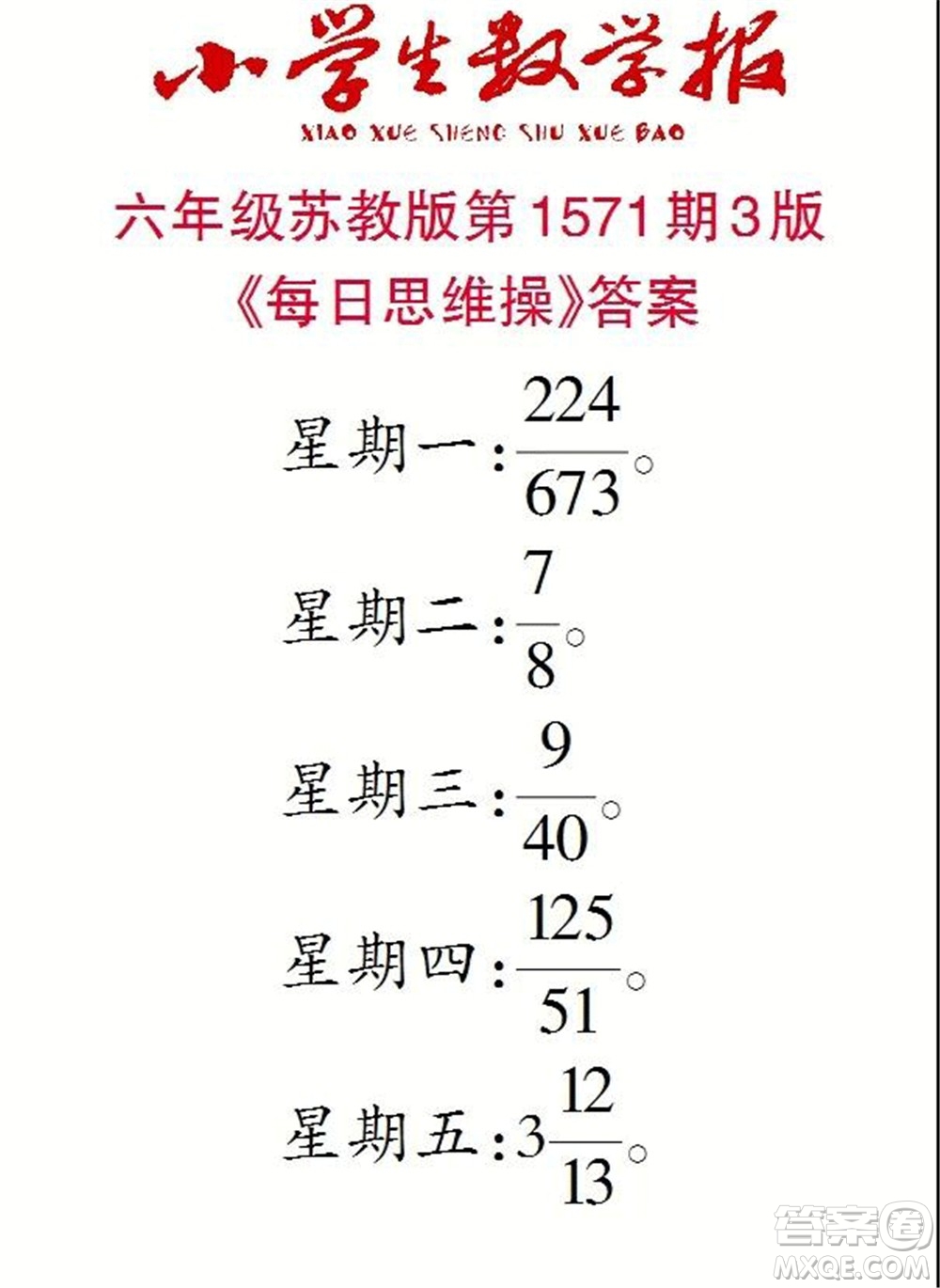 2021年小學(xué)生數(shù)學(xué)報六年級上學(xué)期第1571期答案