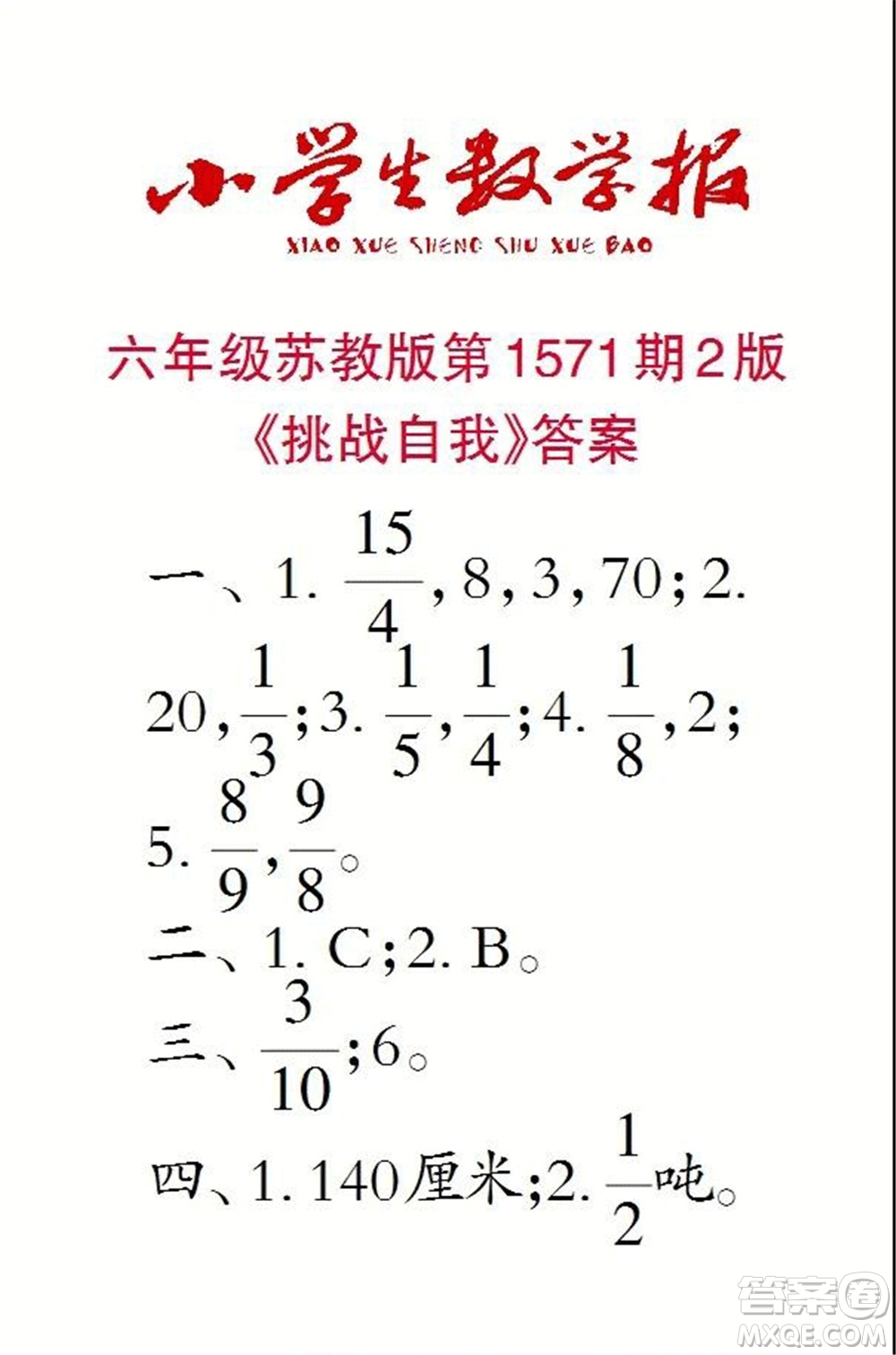 2021年小學(xué)生數(shù)學(xué)報六年級上學(xué)期第1571期答案