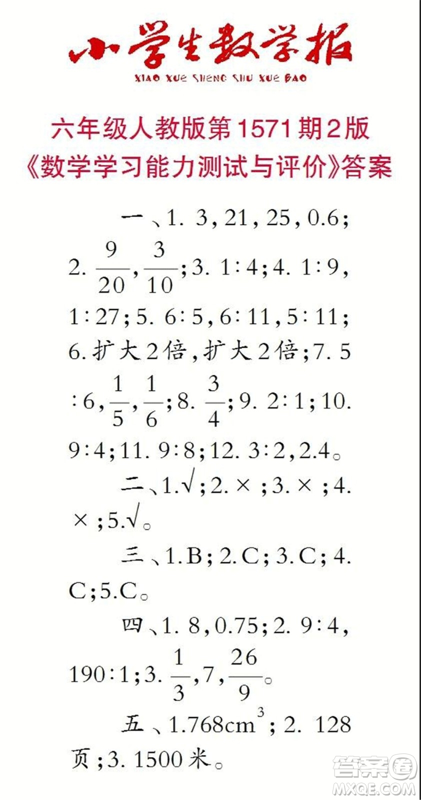 2021年小學(xué)生數(shù)學(xué)報六年級上學(xué)期第1571期答案