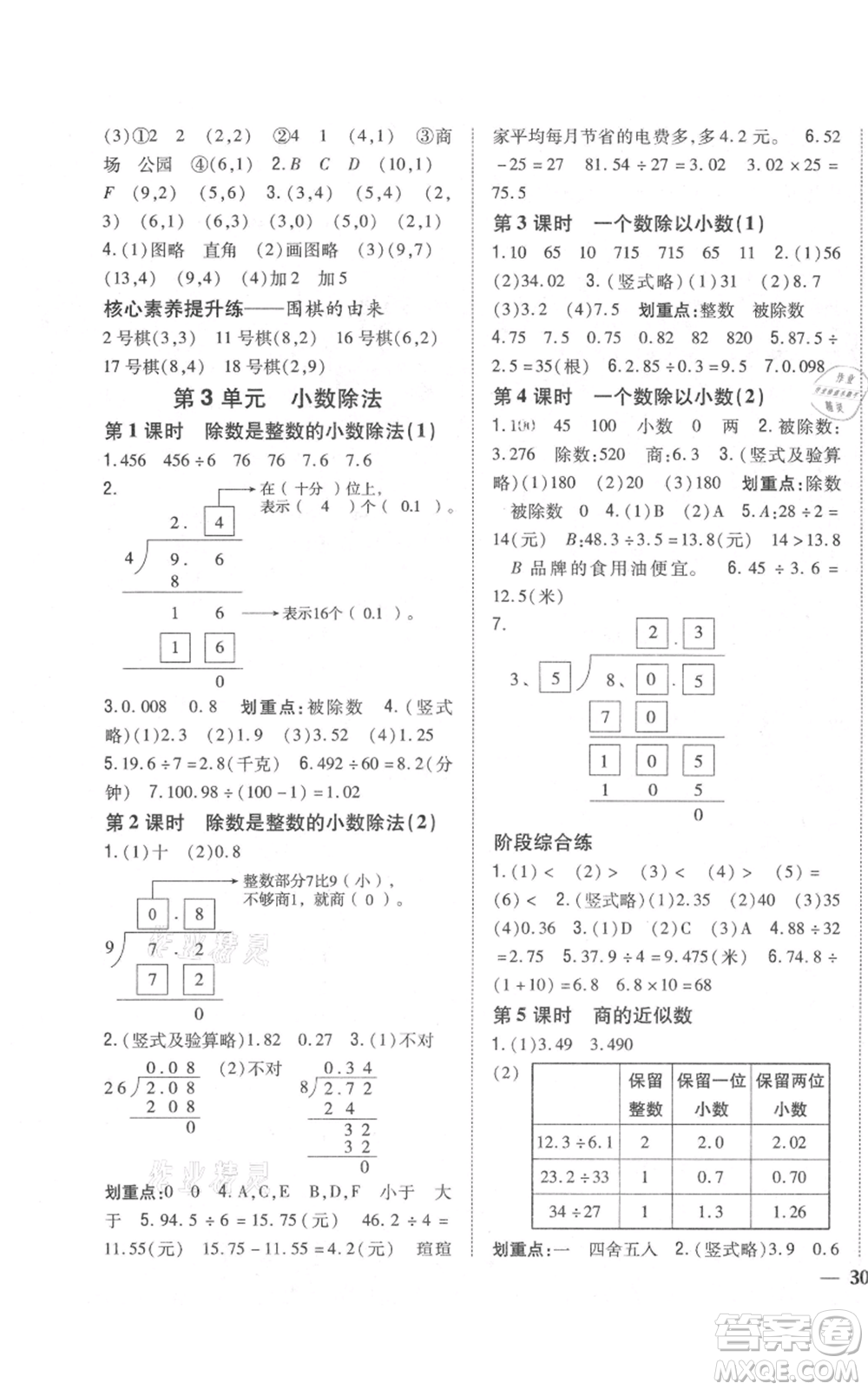 吉林人民出版社2021全科王同步課時練習校本作業(yè)五年級上冊數(shù)學人教版福建專版參考答案