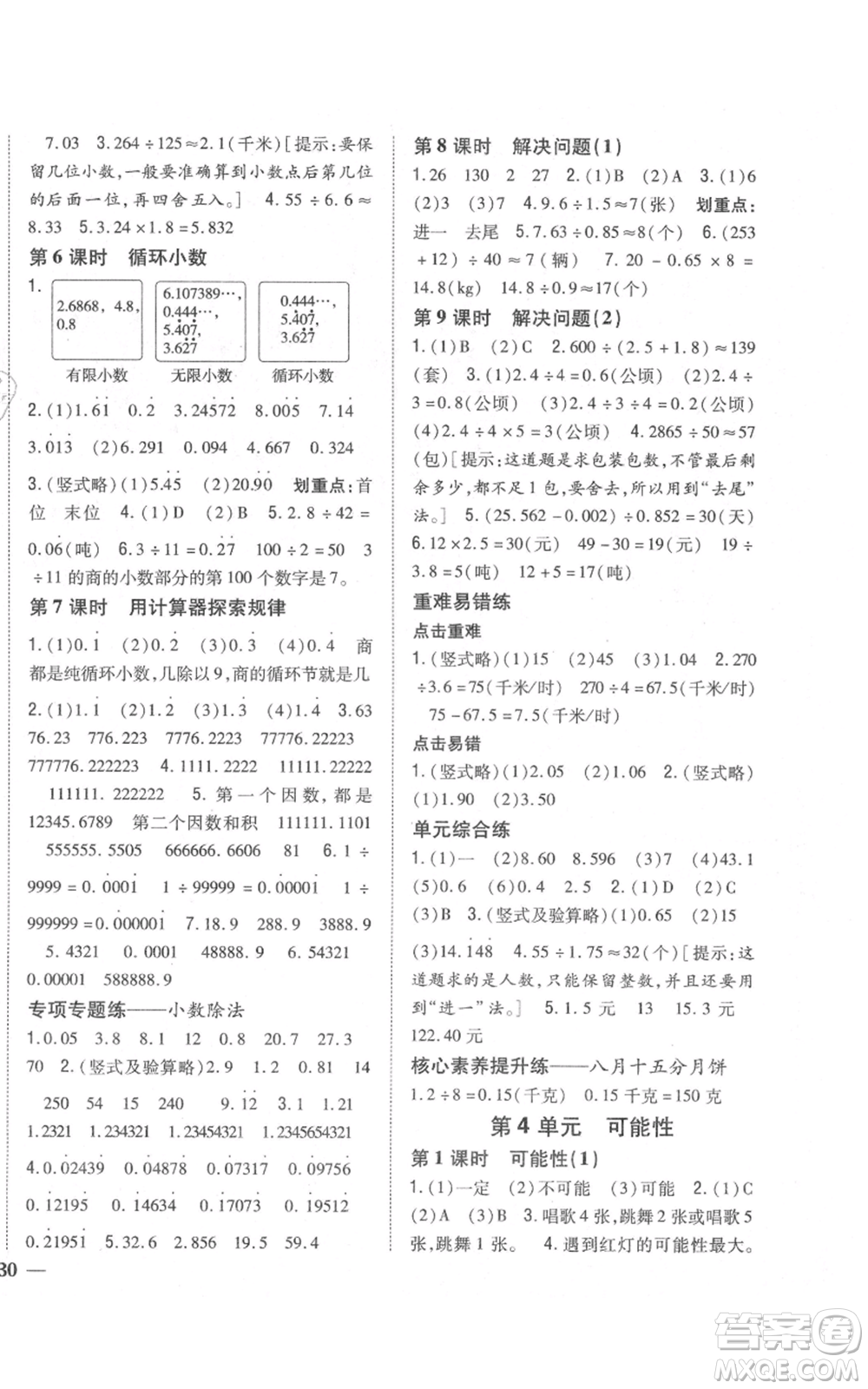 吉林人民出版社2021全科王同步課時練習校本作業(yè)五年級上冊數(shù)學人教版福建專版參考答案